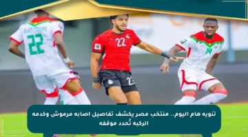 تنويه هام اليوم.. منتخب مصر يكشف تفاصيل إصابة مرموش وكدمة الركبة تُحدد موقفه